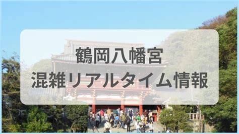 鶴岡八幡宮の混雑状況リアルタイム情報！初詣2024の混雑予想も│rakutnolife