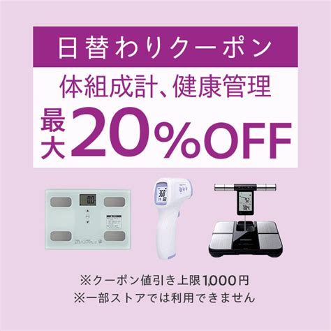 ショッピングクーポン Yahooショッピング 【体組成計、健康管理カテゴリ商品対象】100円以上の商品1個で使える最大20off