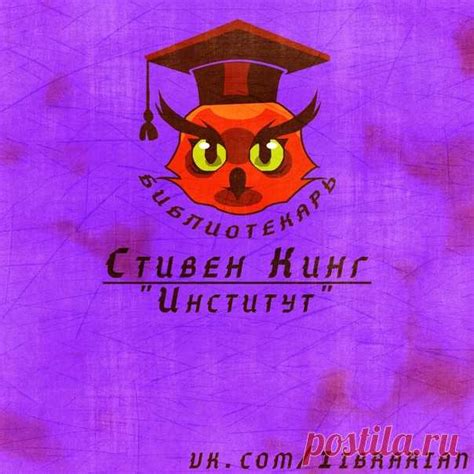 Стивен Кинг 'Институт' Посреди ночи в доме на тихой улочке в посёлке М ...