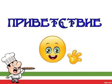Кулинарный поединок - презентация онлайн