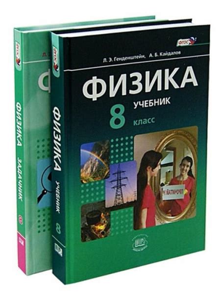 Физика. 8 класс. Учебник. Базовый уровень. В 2-х частях. ФГОС ...