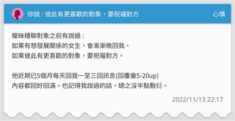 你說 彼此有更喜歡的對象，要祝福對方 心情板 Dcard