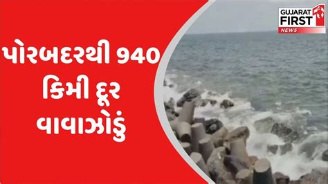 Porbandar અરબી સમુદ્રમાં Cyclone Biparjoy વિકરાળ બન્યું Gujarat