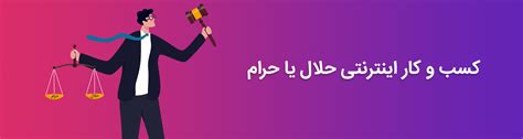 احکام کسب درآمد اینترنتی کسب و کار اینترنتی حلال یا حرام؟