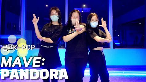 Kdm댄스 위례점 금요6시 K Pop B팀 Mave Pandora메이브 판도라 성남댄스 위례댄스 방송댄스 아이돌