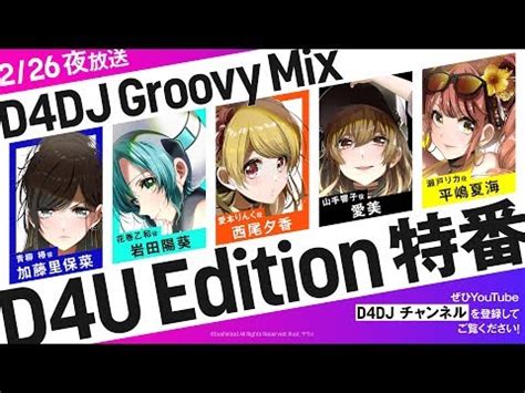 情報 D4DJ Groovy Mix 手遊生放送 C Chat板 Disp BBS