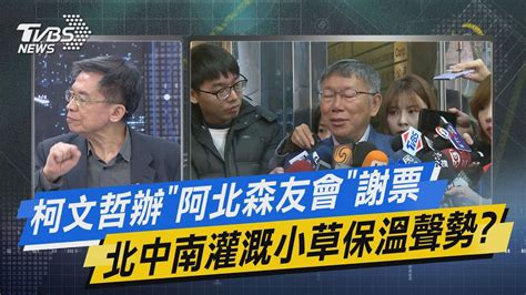 【今日精華搶先看】柯文哲辦「阿北森友會」謝票 北中南灌溉小草保溫聲勢 Youtube