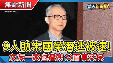 【靖天新聞報】9人助朱國榮潛逃被逮｜罕病律師陳俊翰告別式 總統贈褒揚令｜國造潛艦「海鯤號」全貌首亮相 靖天資訊台 Youtube