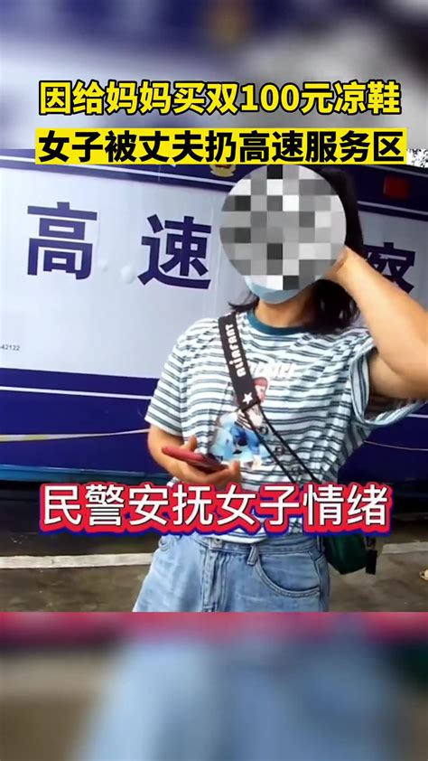 你怎么看？因给妈妈买双百元凉鞋，女子被丈夫扔高速服务区 直播吧zhibo8 Cc