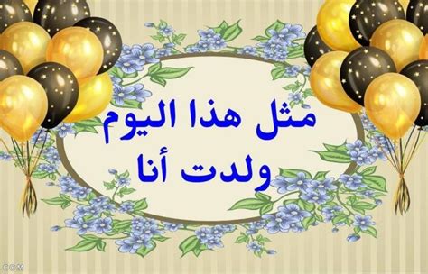 عيد ميلادي انا اجمل عبارات تهنئة عيد ميلادي