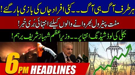 Fire Everywhere No More Free Petrol Pm Shehbaz Angry On Load