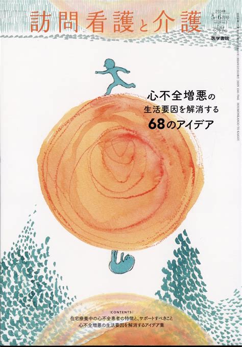 楽天ブックス 訪問看護と介護 2024年 5月号 雑誌 医学書院 4910080070540 雑誌