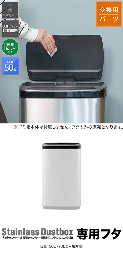 【楽天市場】自動開閉 ゴミ箱 交換用ふた 50lタイプ 専用フタ 人感センサー＆振動センサー開閉式ステンレスごみ箱 ふた単品 交換用パーツ