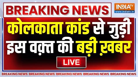 CBI Big Reveal On Kolkata Rape Case LIVE CCTV गयब कलकत रप कस