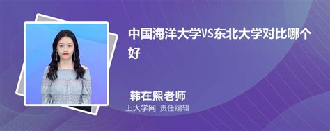 中国海洋大学vs东北大学对比哪个好附区别排名和最低分 上大学网