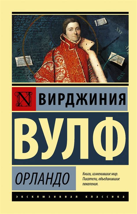 Орландо. Вирджиния Вулф | отзывы