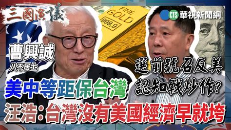 【三國演議直播精華】美中等距保台灣 汪浩：沒有美國援助 台灣經濟早就垮｜曹興誠 矢板明夫 汪浩｜華視三國演議｜20230323