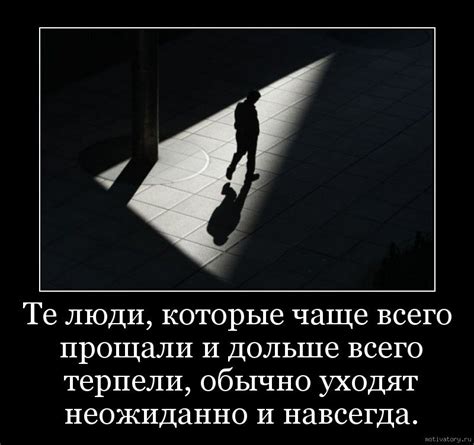 Те люди, которые чаще всего прощали и дольше всего терпели, обычно ...