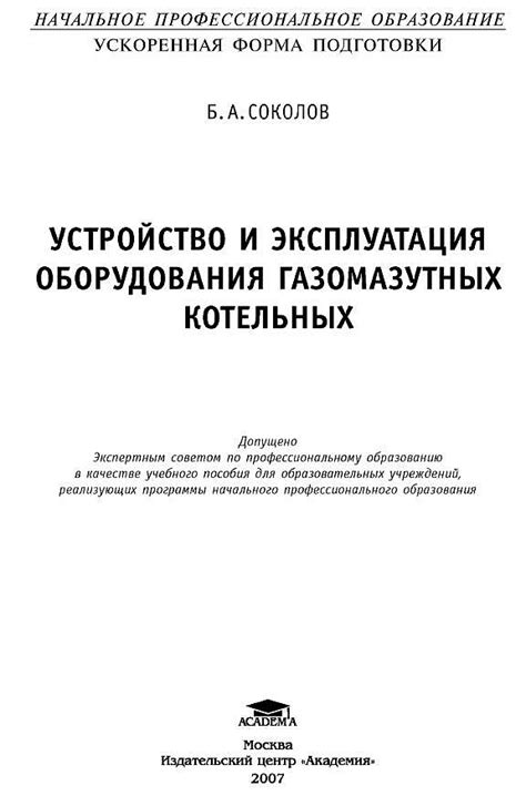 Соколов Б.А. Устройство и эксплуатация оборудования газомазутных котельных