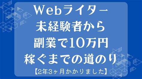 Webライター未経験者から副業で10万円稼ぐまでの道のり【2年3ヶ月かかりました】 ソザオ