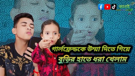 গার্লফ্রেন্ডকে উম্মা দিতে গিয়ে বুড়ির হাতে ধরা খেলাম Youtube