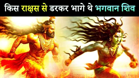 किस राक्षस से डरकर भागे थे भगवान शिव Story Of Lord Shiva Spiritual Story Youtube