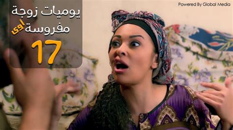 مسلسل يوميات زوجة مفروسة أوي الحلقة 17 Yawmeyat Zawga Mafrosa Episode Youtube