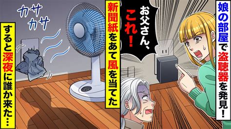 【スカッと】娘の部屋で盗聴器を見つけたので、新聞紙と扇風機で仕掛けをしておいた→深夜に誰か来た…【スカッとする話】【アニメ】【漫画】【2ch