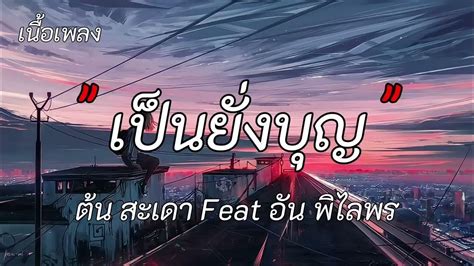 เป็นยั่งบุญ ต้น สะเดา Feat อัน พิไลพร Youtube