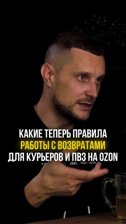 Какие теперь правила работы с возвратами товаров для курьеров и ПВЗ на ...
