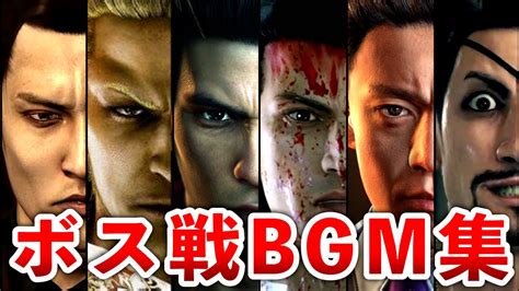 【歴代 龍が如く】アツ過ぎるボス戦bgmまとめ Youtube