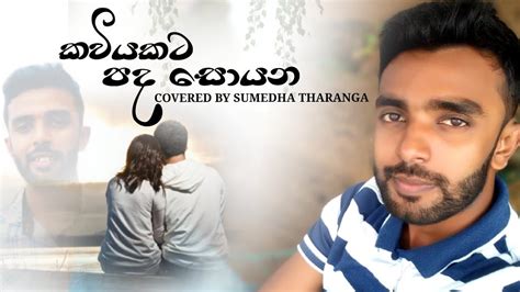 Kaviyakata Pada Soyana කවියකට පද සොයන Covered By Sumedha Tharanga