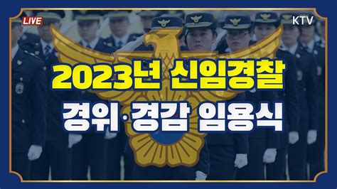 23년 신임경찰 경위 경감 임용식입니다71기 경찰간부후보생 마이너 갤러리