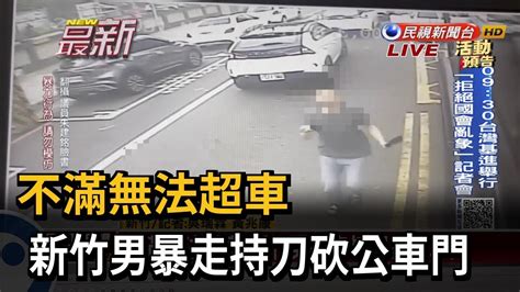 不滿無法超車 新竹男暴走持刀砍公車門－民視新聞 Youtube