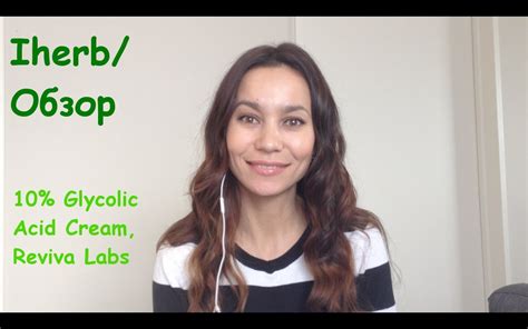 Обзор на Крем с 10% Гликолевой кислотой (Glycolic Acid Cream) - YouTube