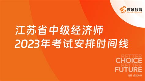 重要！江苏省中级经济师2023年考试安排时间线一览！ 高顿教育