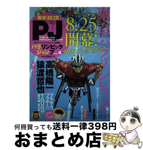 【楽天市場】【中古】 パラリンピックジャンプ Vol．4 ヤングジャンプ、スポルティーバ共同編集 集英社 [ムック]【宅配便出荷