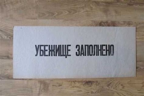 Табличка "Убежище заполнено", 1960-е г | Festima.Ru - Мониторинг объявлений