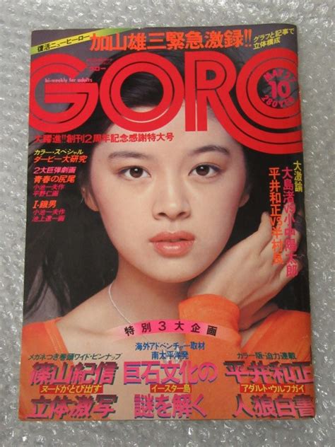 【やや傷や汚れあり】goro ゴロー 1976年10月号 林寛子 表紙 ピンナップ付 裏3d ヌード） 高橋由美子 加山雄三 上村一夫 昭和