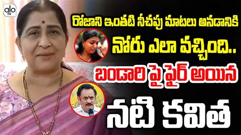 Actress Kavitha Strong Warning To Bandaru Satyanarayana Comments On