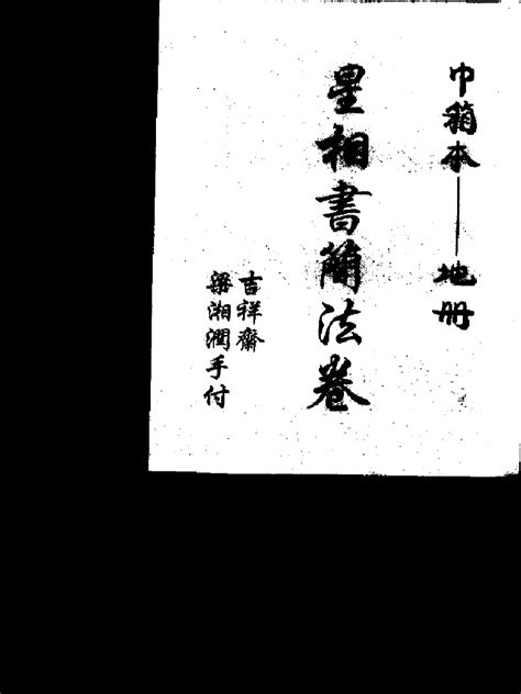 星相书简法卷地册 Pdf