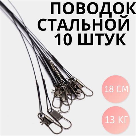 Поводки рыболовные, стальная нить, 18см, 13кг, 10 шт, черный / Снасти ...