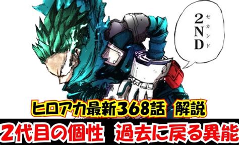 【動画】【ヒロアカ最新368話解説】考察 2代目の個性はafoを倒すための個性ではなく志村転弧を救うために使う 動画でマンガ考察！ネタバレ