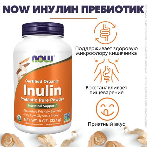 NOW Инулин-пребиотик пор. 227г (INULIN POWDER ORG PURE FOS 8 OZ) купить ...