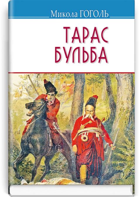 Купити книгу Тарас Бульба: Повість (Микола Гоголь) Видавництво Знання ...
