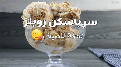 وصفة آيس كريم باسكن روبنز مطبخ دقايق2020 Secret Of Baskin Robbins Ice Cream Youtube