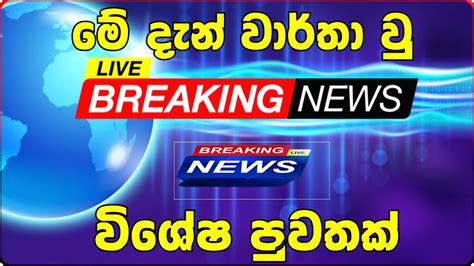 How To Breaking News Today Sri Lanka Derana Tv Live Breaking News