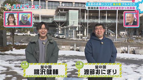 八千代コースター On Twitter 明日の 八千代コースター ゲストは松竹芸能の みなみかわ さん 特集は 金の国 と一緒に新潟