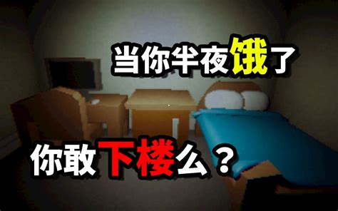 深夜独自在家，你敢一个人下楼翻冰箱么？【独立恐怖小游戏】 孤独音符 孤独音符 哔哩哔哩视频