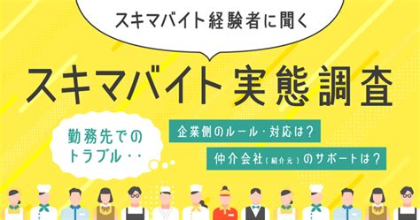 【スキマバイト経験者に聞くスキマバイトに関する実態調査】スキマバイトの5割以上が勤務先でトラブルに遭遇、多くは解決に至らず「仕事内容が事前に